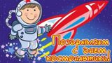 День космонавтики 2025